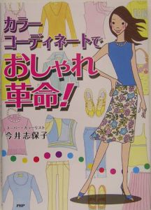カラーコーディネートでおしゃれ革命!