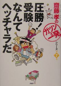 圧勝!受験なんてヘッチャラだ
