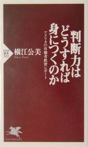 判断力はどうすれば身につくのか