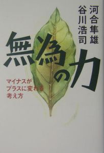 無為の力