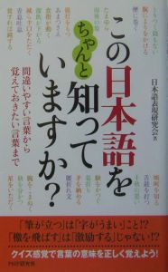 この日本語をちゃんと知っていますか?