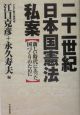 二十一世紀日本国憲法私案