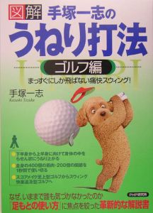 〈図解〉手塚一志のうねり打法