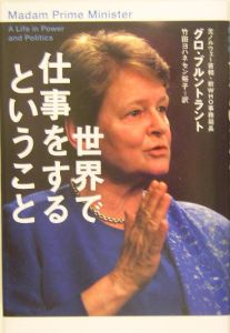 世界で仕事をするということ