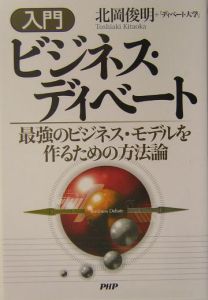入門ビジネス・ディベート