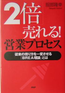 「2倍」売れる!営業プロセス