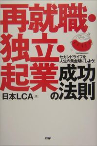 日本LCA『再就職・独立・起業成功の法則』