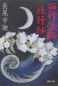 西行法師北行抄