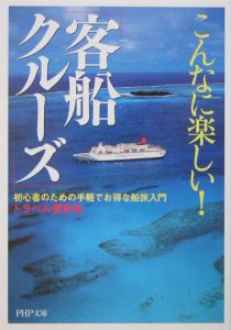 こんなに楽しい!「客船クルーズ」