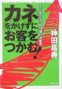 カネをかけずにお客をつかむ!