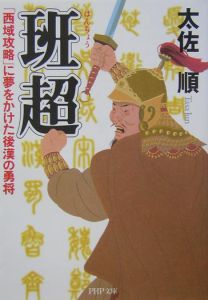 班超