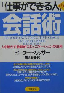 「仕事ができる人」の会話術