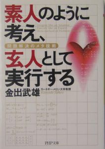 素人のように考え、玄人として実行する
