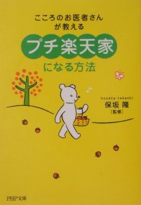 「プチ楽天家」になる方法