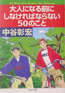 大人になる前にしなければならない50のこと