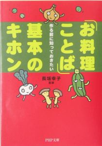 「お料理ことば」基本のキホン
