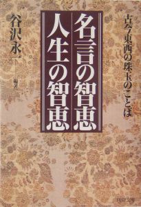 名言の智恵人生の智恵