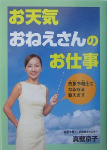 お天気おねえさんのお仕事/真壁京子 - 販売書籍｜TSUTAYA レンタル