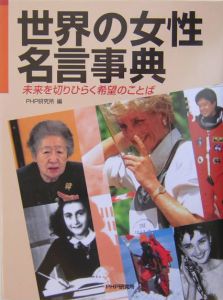 世界の女性名言事典
