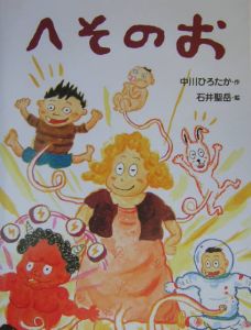 へそのお