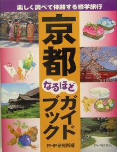 京都なるほどガイドブック