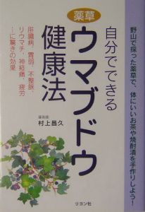 自分でできる薬草ウマブドウ健康法