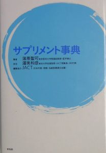 サプリメント事典