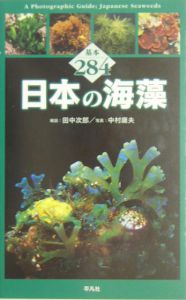 『日本の海藻』田中次郎