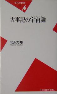 古事記の宇宙論