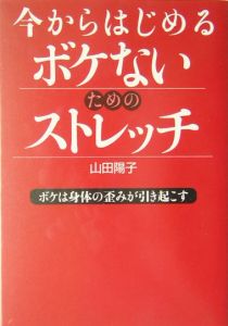 今からはじめるボケないためのストレッチ