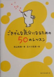 ごきげんな気分になるための５０のレッスン