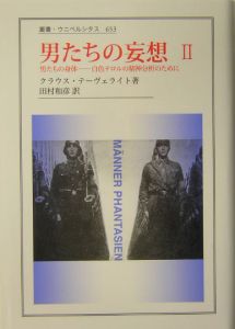 男たちの妄想 男たちの身体ー白色テロルの精神分析のために（2