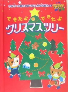 できたよできたよクリスマスツリー