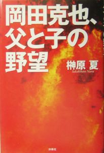 岡田克也、父と子の野望