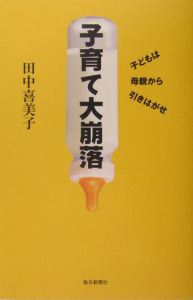 【中古】 親にも言わせろ！「教育改革」 学校不信はどうして生まれる？/教育史料出版会/田中喜美子 親にも言わせろ!「教育改革」/田中喜美子 - 販売書籍｜TSUTAYA