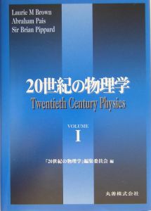 「20世紀の物理学」編集委員会『20世紀の物理学 volume 1』