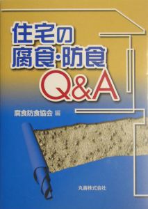 腐食・防食ハンドブック 腐食・防食ハンドブック / 腐食防食協会【編】 - 紀伊國屋書店