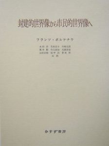 封建的世界像から市民的世界像へ