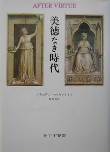 美徳なき時代【新装版】/アラスデア・マッキンタイア - 販売書籍