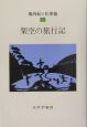 池内紀の仕事場　架空の旅行記(6)