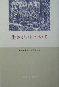 生きがいについて 神谷美恵子 本 漫画やdvd Cd ゲーム アニメをtポイントで通販 Tsutaya オンラインショッピング