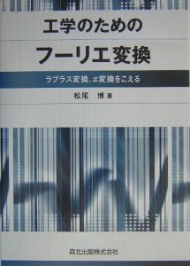 工学のためのフーリエ変換