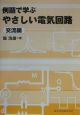 例題で学ぶやさしい電気回路　交流編