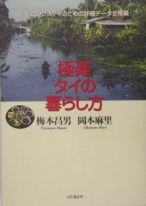 極楽タイの暮らし方