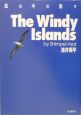 風の中の島々