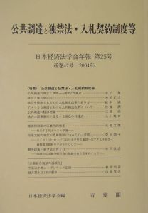 日本経済法学会年報 公共調達と独禁法・入札契約制度等(25)