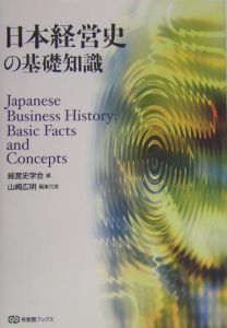 日本経営史の基礎知識