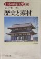 日本の時代史　歴史と素材(30)