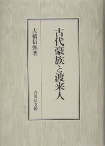古代豪族と渡来人