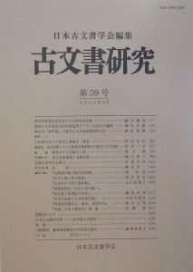 古文書研究